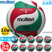 モルテン(molten) バレーボール5号球 検定球 10個セット(チーム名あり) [V5M5000-10SET-NAME] 代金引換払い不可【送料無料】