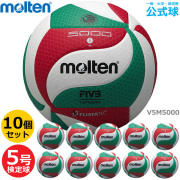 モルテン(molten) バレーボール5号球 検定球 10個セット [V5M5000-10SET] 公式【代金引換払い不可】