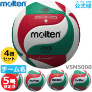 モルテン(molten) バレーボール5号球 検定球 4個セット(チーム名あり) [V5M5000-4-N] 代金引換払い不可【送料無料】