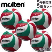 【送料無料】モルテン(molten) バレーボール 検定球 5号球 5個セット [V5M5000-5] 代引き不可(沖縄・離島は別途送料 税込み1800円)