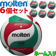 モルテン(molten) バレーボール5号球 6個セット バレーボール (ネーム) [V5M5000-6SET-NAME] チーム名入り【送料無料】