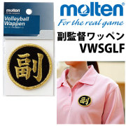 【2個までメール便OK】モルテン(molten) バレーボール 副監督ワッペン [VWSGLF] ブラック×ゴールド 安全ピン付き 即納