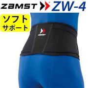 【即日発送】ザムスト(ZAMST) 腰用サポーター [ZW-4] 腰痛 通気性重視のメッシュタイプ