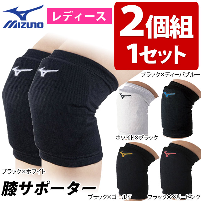 【1組までメール便OK】ミズノ(mizuno) バレーボール レディース 膝サポーター 2個セット V2MY8008 [MIZUNO-2SET-01] 即日出荷