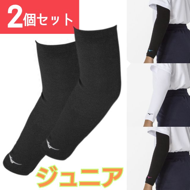 【1組までメール便OK】ミズノ(mizuno) バレーボール アームカバージュニア アームスリーブジュニア(ロングタイプ) 肘サポーター(パッド無) [V2MYA403] 約32.5cm 腕 子供用【2枚セット】