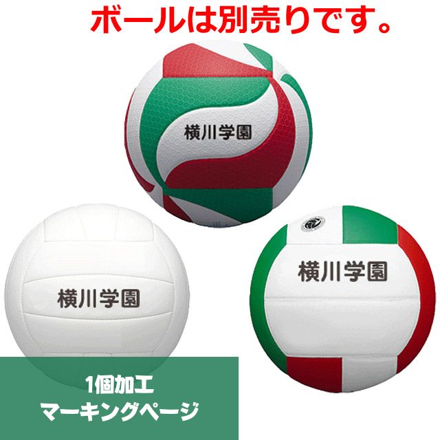 【名入れ】モルテン(molten) ネーム加工 バレーボールへのマーキング(個人名・チーム名・大会名) [MOLTEN-BALLMARK1] 1個加工マーキングページ