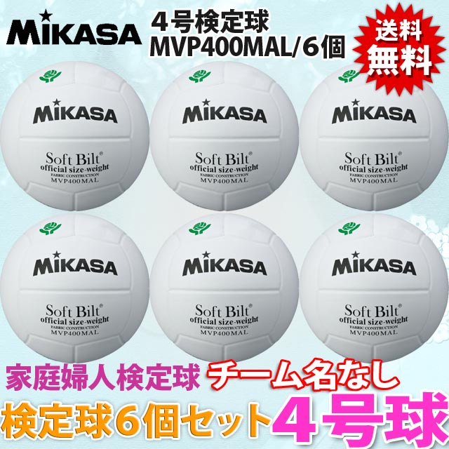 【送料無料】ミカサバレーボール検定球4号(白)[MVP400MAL]6個セット