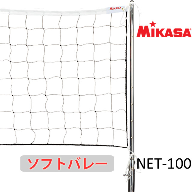 ミカサ(MIKASA) ソフトバレーボール用ネット [NET-100]
