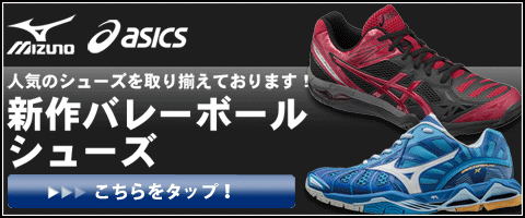 新作バレーボールシューズ