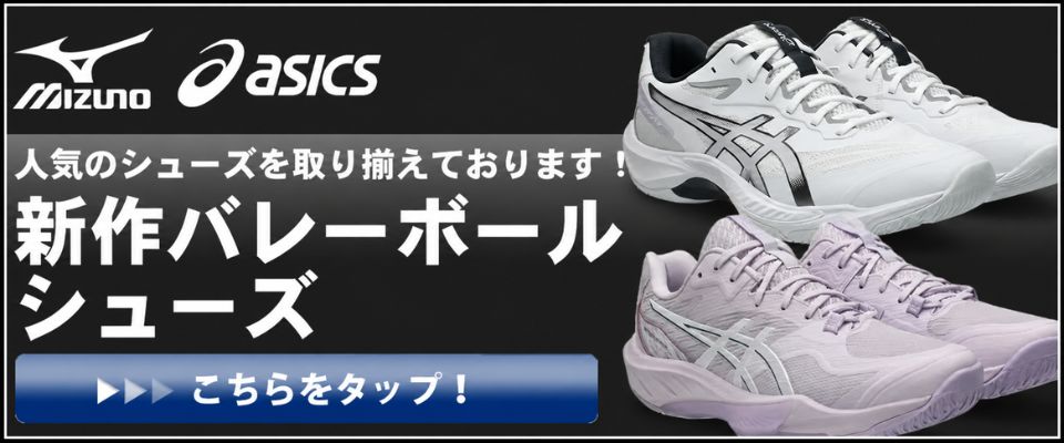 新作バレーボールシューズ