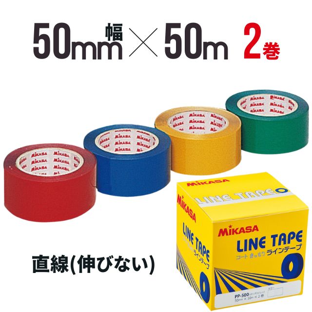 【即納】ミカサ(mikasa) ラインテープ 伸びないタイプ 5cm幅 2巻入 [PP-500] 50mm 赤 青 黄 緑【バレーボール・体育館に】