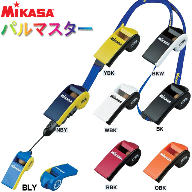 【バレーボール審判用ホイッスル】ミカサ(MIKASA) ホイッスル パルマスター PULMASTER【吹きやすく、高音を出しやすい！】JVA認定 FIVA