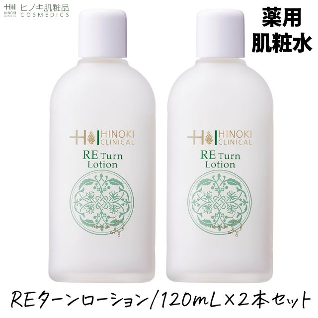 【送料無料】ヒノキ肌粧品(HINOKI) 化粧水 REターンローション(薬用肌粧水) 保湿 弱酸性 120mL×2本セット 医薬部外品【即日発送】