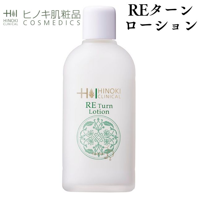 【即日発送】ヒノキ肌粧品(HINOKI) 化粧水 REターンローション(薬用肌粧水) [RE-TRL] 保湿 弱酸性 120mL【医薬部外品】