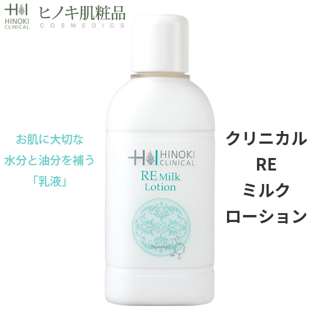 【即日発送】ヒノキ肌粧品(HINOKI) 乳液 REミルクローション [REM] ヒノキ新薬 顔に使える 100mL