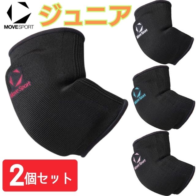 【1組までメール便OK】デサント(DESCENTE) MoveSport(ムーブスポーツ) バレーボール ジュニアエルボーパッド(2個組) [SV6SAZ13J] DVB8713JC継続モデル