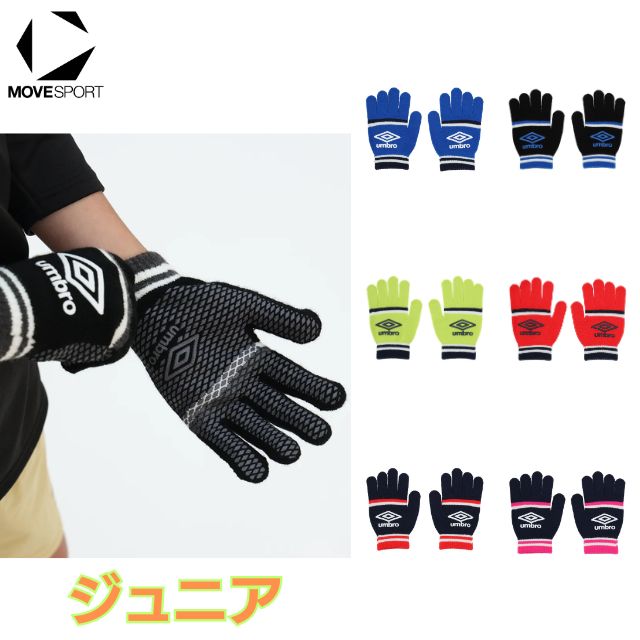 【2組までメール便OK】アンブロ(umbro) 手袋 のびのびミニグローブ 滑り止め付き [UF6FGV04J] スポーツ ランニング【ジュニアフリーサイズ ～小学校中学年】