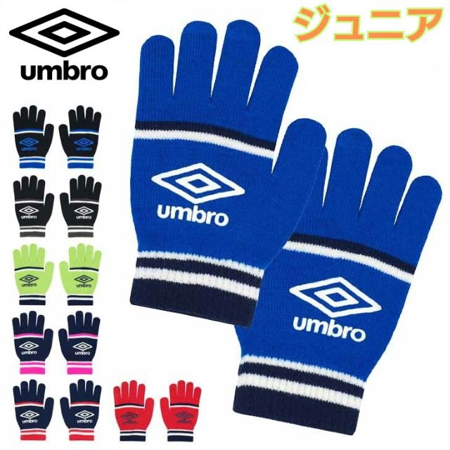 【2組までメール便OK】アンブロ(umbro) 手袋 のびのびミニグローブ 滑り止め付き [UUDYJD55] スポーツ ランニング【ジュニアフリーサイズ ～小学校中学年】