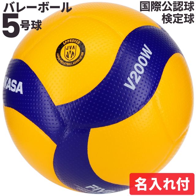 【名入れ】ミカサ(MIKASA) バレーボール 国際公認球 検定球5号 ネーム入れ込 [V200W-N]