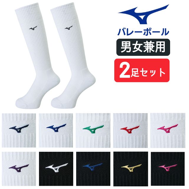 【1セットまでメール便OK】ミズノ(mizuno) バレーボールソックス 2足セット [V2MX8009] 靴下 即日出荷