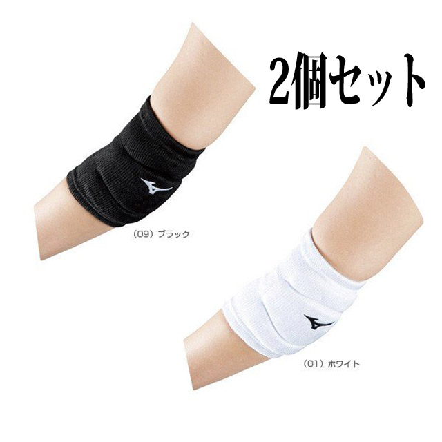 【1セットまでメール便OK】ミズノ(mizuno) バレーボール 肘サポーター [V2MY8014] 2個セット 即納