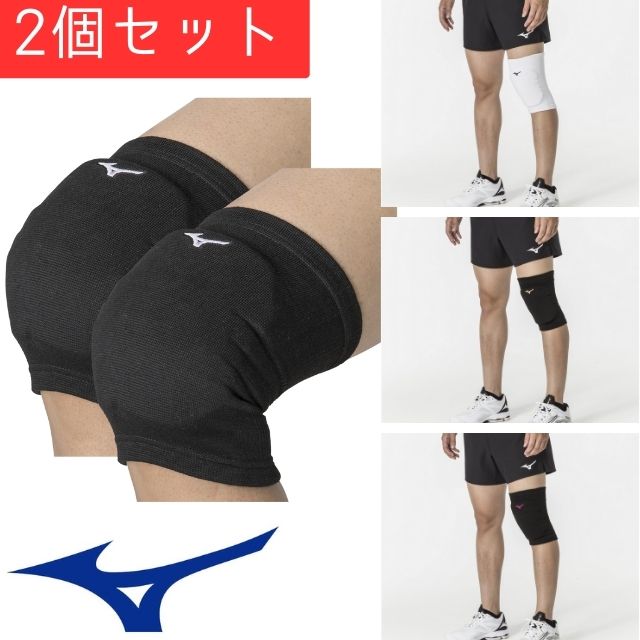【2個までメール便OK】ミズノ(mizuno) バレーボール ひざサポーター(パッドつき)ユニセックス 2個セット [V2MYA002-2SET] 長さ22-24cm