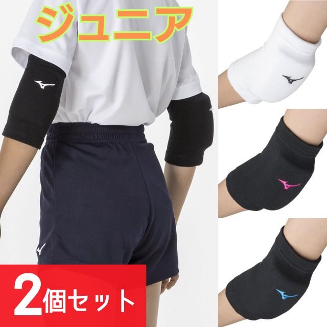 【1組までメール便OK】ミズノ(mizuno) バレーボール ジュニア用 肘サポーター(2個セット) [V2MYA401] 腕 子供用【即日出荷】