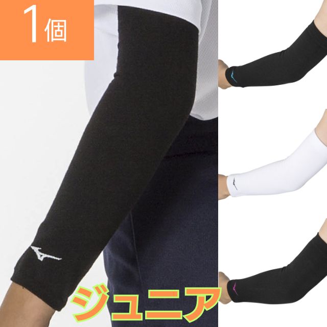【2個までメール便OK】ミズノ(mizuno) バレーボール アームカバージュニア アームスリーブジュニア(ロングタイプ) 肘サポーター(パッド無) [V2MYA403] 約32.5cm 腕 子供用 1個入り