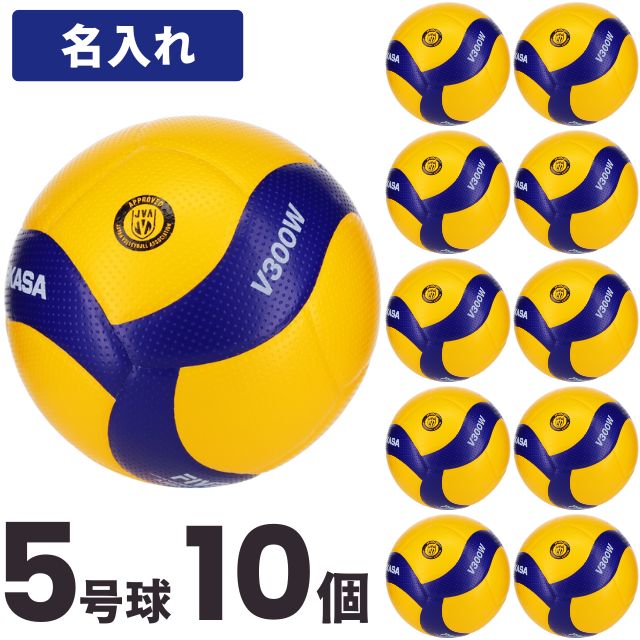 【送料無料！ネーム加工込み】ミカサ(MIKASA) バレーボール 国際公認球 検定球5号球 10個セット ネーム入れ込 [V300W-10-N] 名入れ【メーカー直送】