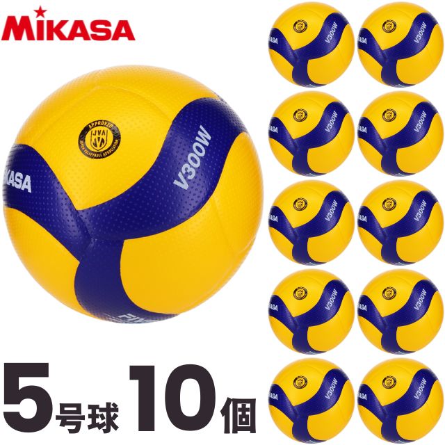 【送料無料】ミカサ(MIKASA) バレーボール 国際公認球 検定球5号球 10個セット [V300W-10] 代引き不可(沖縄・離島は別途送料 税込み1800円)