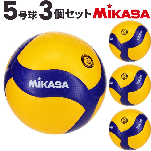【送料無料】ミカサ(MIKASA) バレーボール 国際公認球 検定球5号球 3個セット [V300W-3] 代引き不可(沖縄・離島は別途送料 税込み1800円)