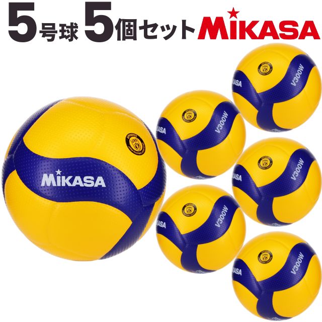 【送料無料】ミカサ(MIKASA) バレーボール 国際公認球 検定球5号球 5個セット [V300W-5] 代引き不可(沖縄・離島は別途送料 税込み1800円)