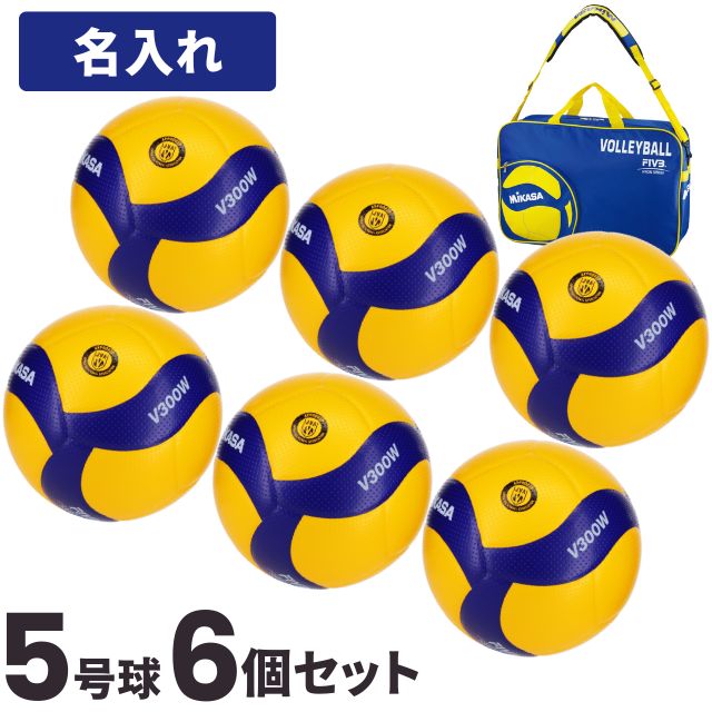 【送料無料！ネーム加工料金込み！】ミカサ(MIKASA) バレーボール 検定球5号 6個セット 名入れ(ボールバッグ付) [V300W-6-N-BAG] メーカー直送