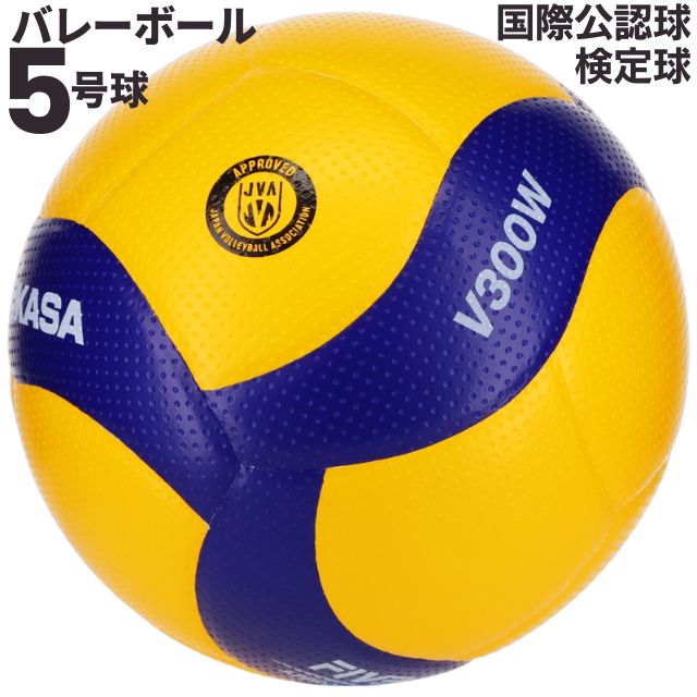 【マイボール】ミカサ(MIKASA) バレーボール 国際公認球 検定球5号 [V300W] 公式球 家で練習 自主練習