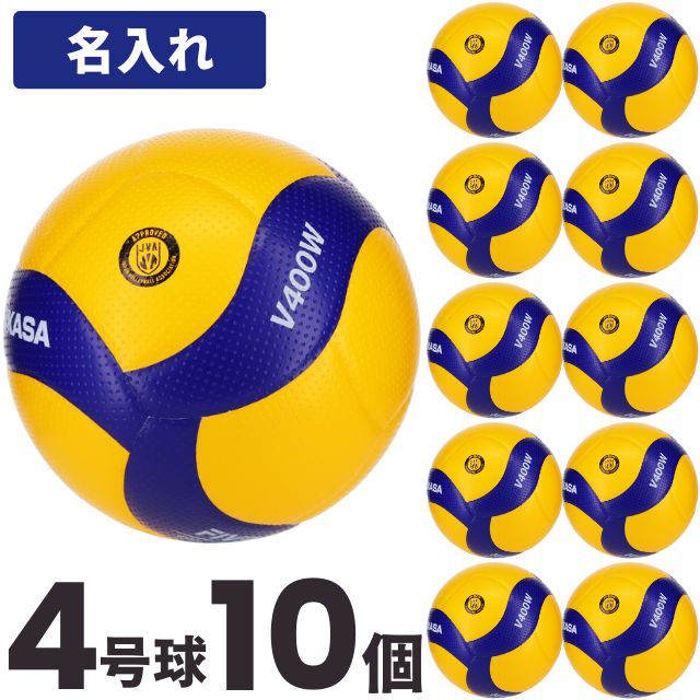 【送料無料！ネーム加工込み】ミカサ(MIKASA) バレーボール 検定球4号球 10個セット ネーム入れ込 [V400W-10-N] 名入れ メーカー直送・代引き不可(沖縄・離島は別途送料 税込み1800円)