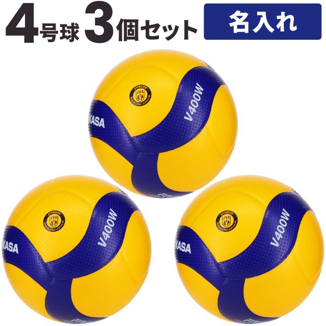 ミカサ/バレーボール4号検定球6個セット（チーム名あり）/MVA400-6SET-NAME
