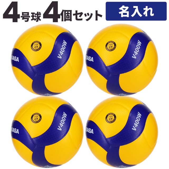 【送料無料】ミカサ(MIKASA) バレーボール 検定球4号球 4個セット ネーム入れ込 [V400W-4-N] 中学校 名入れ
