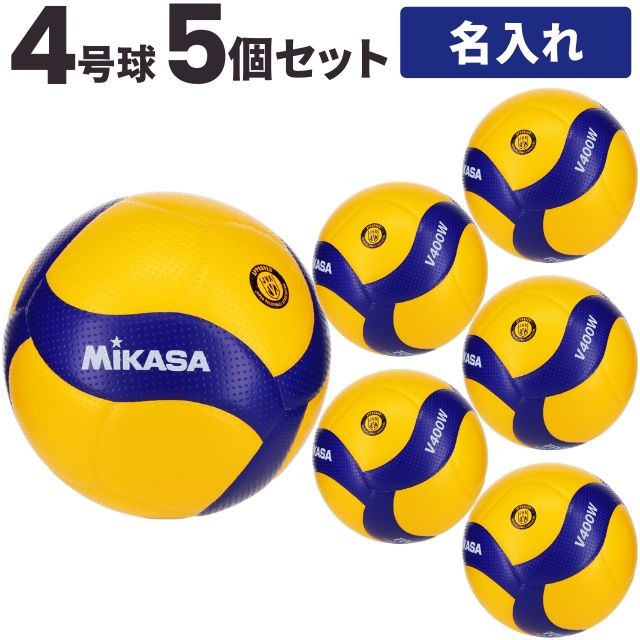 【送料無料】ミカサ(MIKASA) バレーボール 検定球4号球 5個セット ネーム入れ込 [V400W-5-N] 中学校 名入れ(代引き不可)(沖縄県・離島は別途送料 税込み1800円)