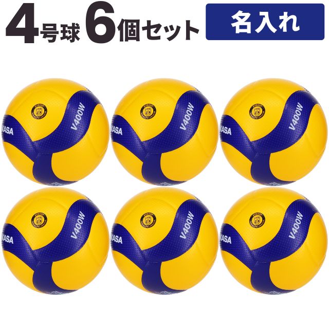 【送料無料】ミカサ(MIKASA) バレーボール 検定球4号球 6個セット ネーム入れ込 [V400W-6-N] 中学校 名入れ