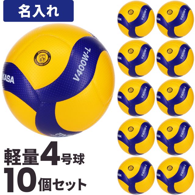 【送料無料！ネーム加工込み】ミカサ(MIKASA) 小学生用バレーボール 検定球 軽量4号球 10個セット ネーム入れ込 [V400W-L-10-N] 名入れ メーカー直送・代引き不可(沖縄・離島は別途送料 税込み1800円)