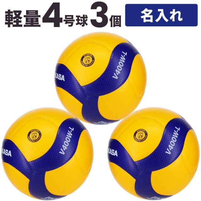 【送料無料】ミカサ(MIKASA) 小学生用バレーボール軽量4号 検定球 3個セット ネーム入り [V400W-L-3-N]