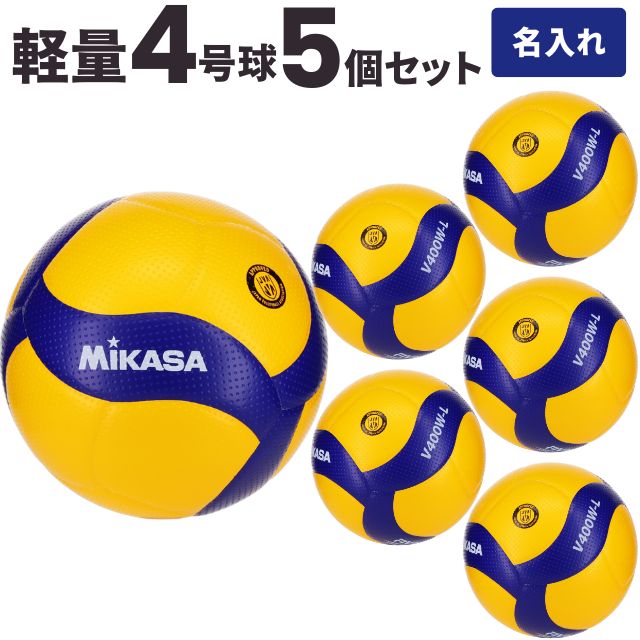 【送料無料】ミカサ(MIKASA) 小学生用バレーボール軽量4号 検定球 5個セット ネーム入り [V400W-L-5-N] 代引き不可 (沖縄県・離島は別途送料 税込み1800円)