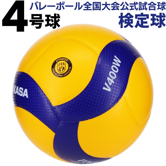 【マイボール】ミカサ(MIKASA) バレーボール 検定球4号 [V400W] 中学校 家で練習 自主練習