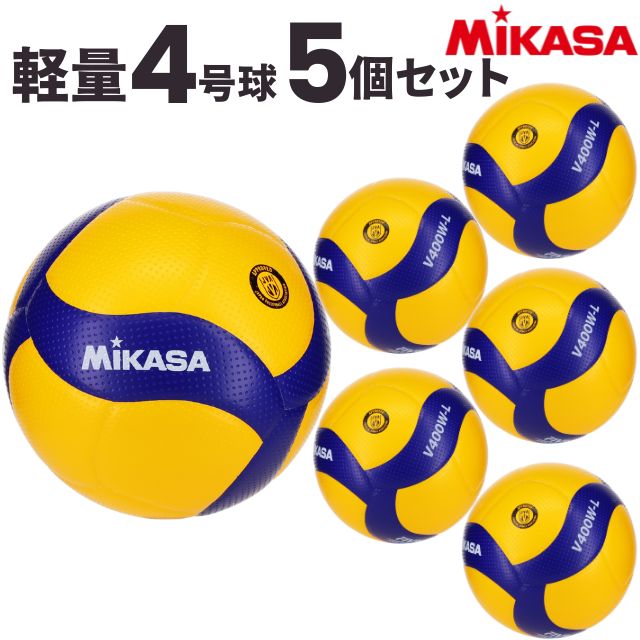 【送料無料】ミカサ(MIKASA) バレーボール 小学生用バレーボール軽量4号 検定球 5個セット [V400WL-5] 代引き不可(沖縄・離島は別途送料 税込み1800円)