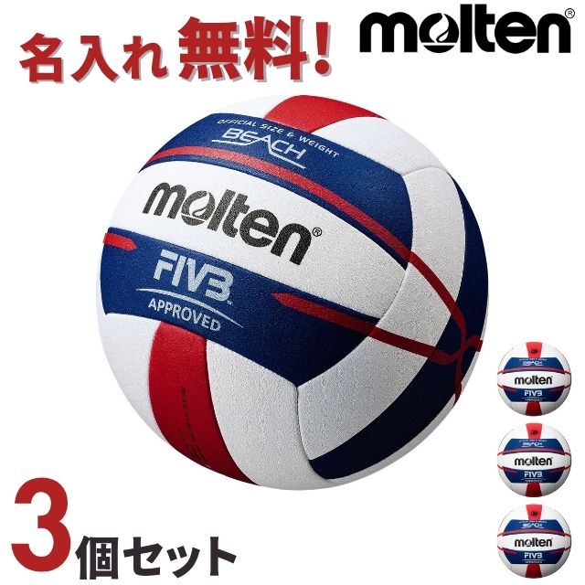 【送料無料】モルテン(molten) ビーチバレーボール5000 国際公認球 3個セット ネーム入り [V5B5000-3-N]