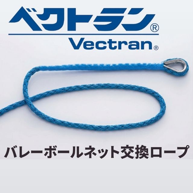 α-SPEC 6人制バレーボールネット取替ロープ ベクトラン [VECT-1360] 13-60K後継モデル 長さ15ｍ