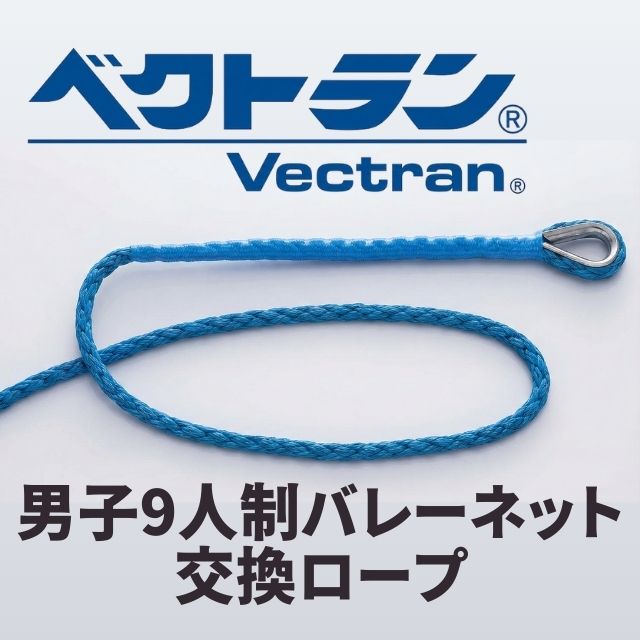 α-SPEC 9人制バレーネット取替用セフティコード "ベクトラン”[VECT-1367] 13-67K後継モデル 長さ16.8ｍ