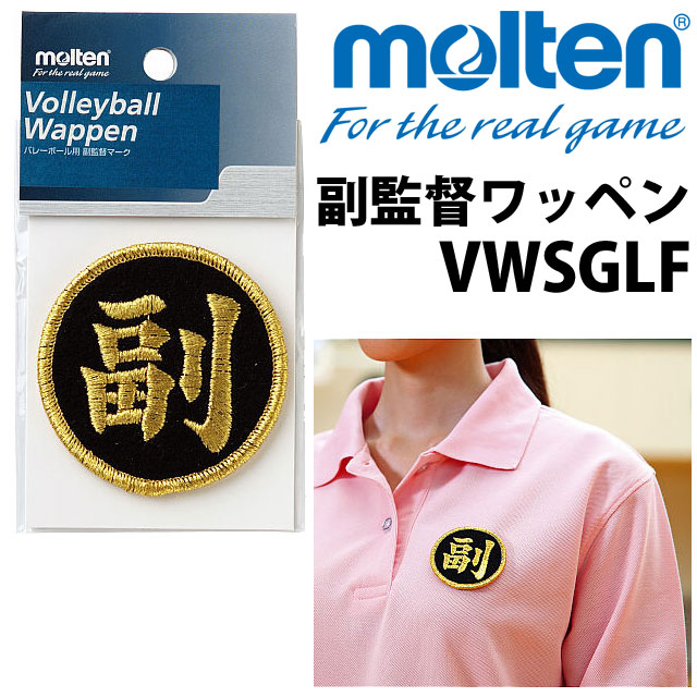 【2個までメール便OK】モルテン(molten) バレーボール 副監督ワッペン [VWSGLF] ブラック×ゴールド 安全ピン付き 即納