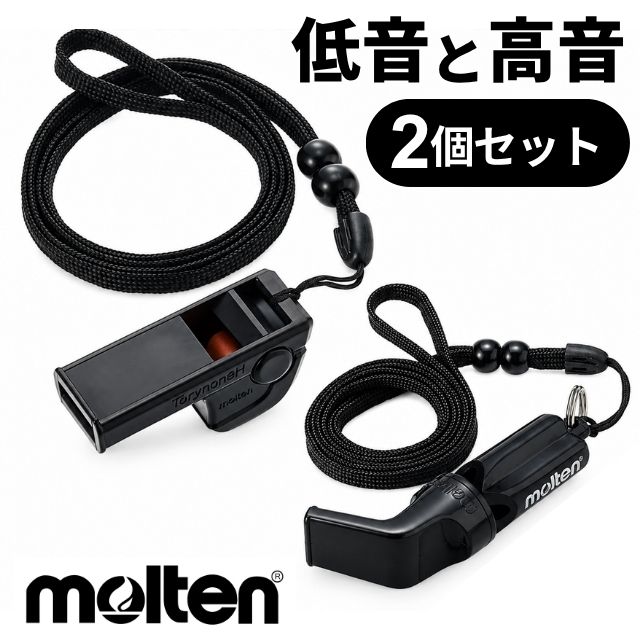 【2セットまでメール便OK】モルテン(molten) バレーボールホイッスル長管・短管セット [WVBK-RA1060K] 即日出荷