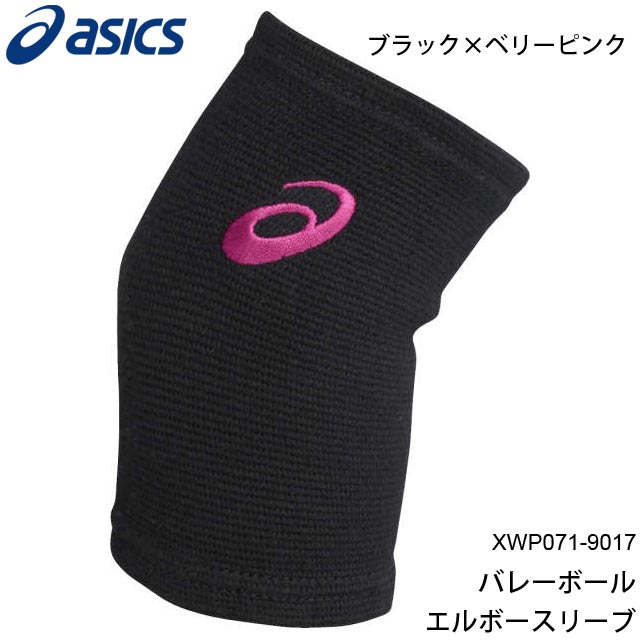 【2個までメール便OK】アシックス(asics) バレーボール 肘サポーター VBエルボースリーブ [XWP071-9017] ブラック×ベリーピンク  即納